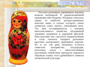 Русскую разъемную деревянную игрушку назвали матрешкой. В дореволюционной провин