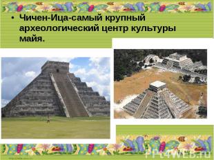 Чичен-Ица-самый крупный археологический центр культуры майя.