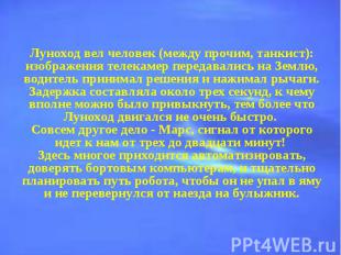 Луноход вел человек (между прочим, танкист): изображения телекамер передавались