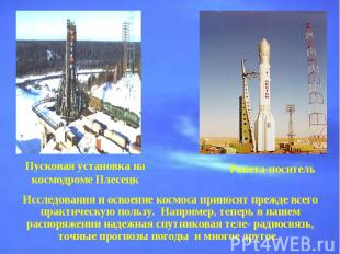 Пусковая установка на космодроме ПлесецкРакета-носительИсследования и освоение к