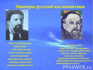 Пионеры русской космонавтики Николай Иванович Кибальчич Н.И.Кибальчич – известны