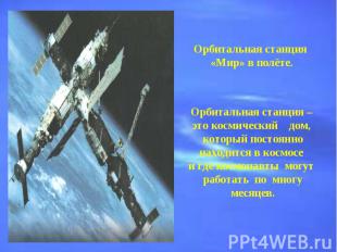 Орбитальная станция «Мир» в полёте.Орбитальная станция – это космический дом, ко