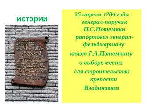 Немного истории 25 апреля 1784 года генерал-поручик П.С.Потемкин рапортовал гене