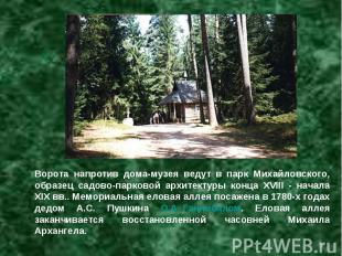 Ворота напротив дома-музея ведут в парк Михайловского, образец садово-парковой а