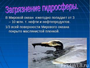 Загрязнение гидросферы. В Мировой океан ежегодно попадает от 3 – 10 млн. т. нефт