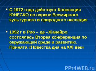 С 1972 года действует Конвенция ЮНЕСКО по охране Всемирного культурного и природ