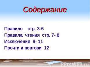 Содержание Правило стр. 3-6Правила чтения стр. 7- 8Исключения 9- 11Прочти и повт