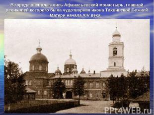 В городе располагались Афанасьевский монастырь, главной реликвией которого была