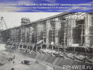 14 сентября 1935 года СНК и ЦК ВКП(б) СССР приняли постановление о начале строит