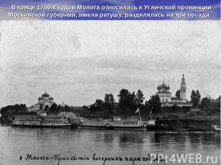 В конце 1760-х годов Молога относилась к Угличской провинции Московской губернии