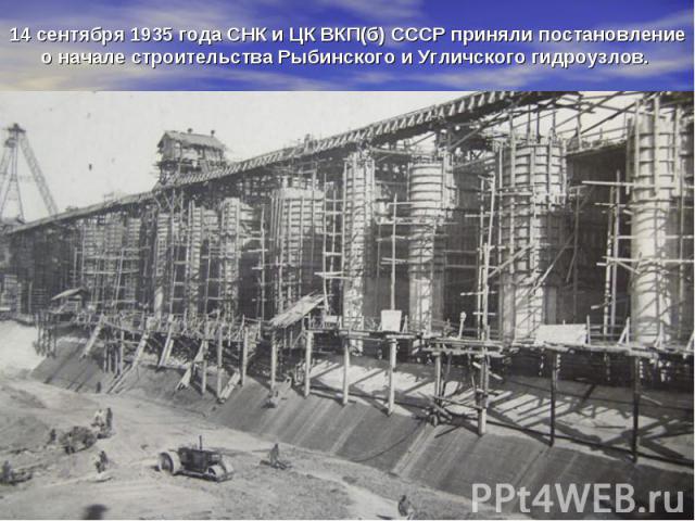 14 сентября 1935 года СНК и ЦК ВКП(б) СССР приняли постановление о начале строительства Рыбинского и Угличского гидроузлов.
