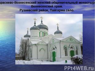 Параскево-Вознесенский женский общежительный монастырь.Вознесенский храм.Рузаевс