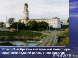 Спасо-Преображенский мужской монастырь.Краснослободский район, Учхоз посёлок.