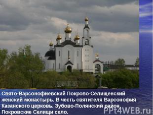 Свято-Варсонофиевский Покрово-Селищенский женский монастырь. В честь святителя В