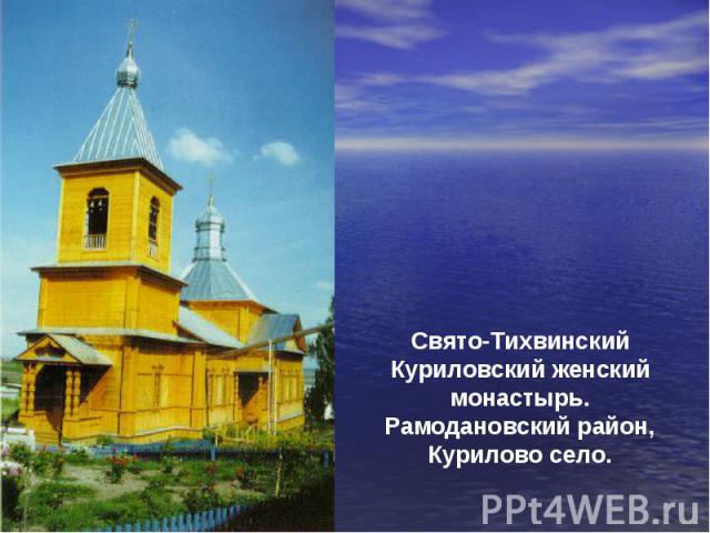 Свято-Тихвинский Куриловский женский монастырь.Рамодановский район, Курилово село.