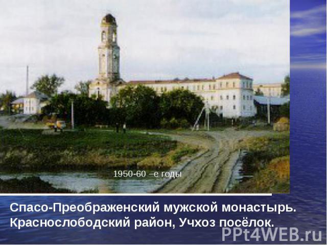 Спасо-Преображенский мужской монастырь.Краснослободский район, Учхоз посёлок.