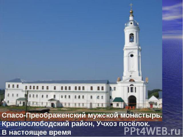 Спасо-Преображенский мужской монастырь.Краснослободский район, Учхоз посёлок. В настоящее время