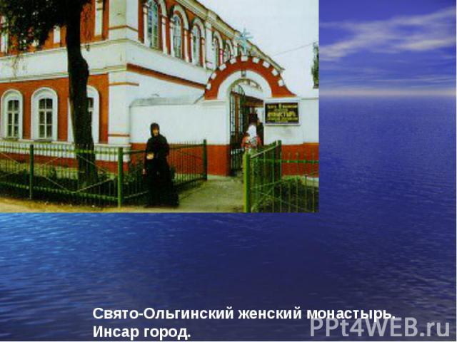Свято-Ольгинский женский монастырь.Инсар город.