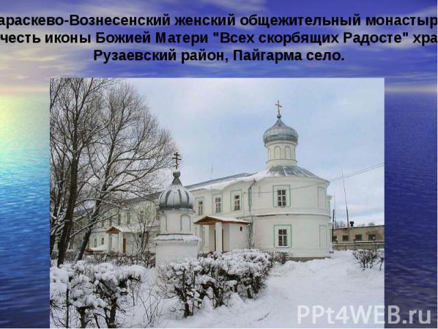 Параскево-Вознесенский женский общежительный монастырь.В честь иконы Божией Матери 
