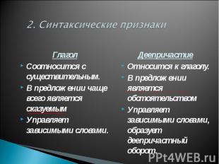 2. Синтаксические признаки ГлаголСоотносится с существительным.В предложении чащ