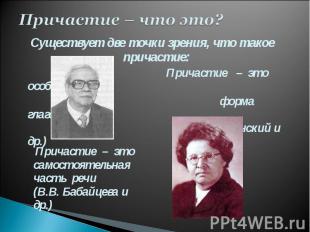 Причастие – что это? Существует две точки зрения, что такое причастие: Причастие