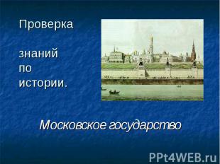 Проверка знанийпо истории. Московское государство