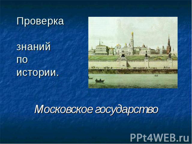 Проверка знанийпо истории. Московское государство
