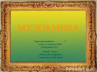 МУЗЕИ МИРА Урок рисования в 7 классе, учитель ИЗО Сидорович О.С. Лицей «Экос» г.