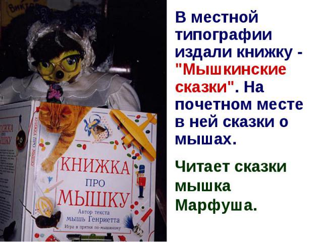 В местной типографии издали книжку - 