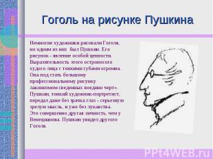 Гоголь на рисунке Пушкина Немногие художники рисовали Гоголя, но одним из них бы