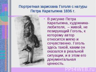 Портретная зарисовка Гоголя с натуры Петра Каратыгина 1836 г. В рисунке Петра Ка
