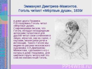 Эммануил Дмитриев-Мамонтов.Гоголь читает «Мёртвые души», 1839г в доме друга Пушк