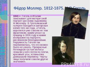 Фёдор Моллер. 1812-1875. Н.В.Гоголь 1841 г. Гоголь в Италии заказывает для матер