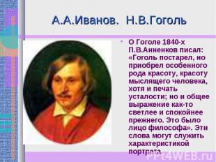 А.А.Иванов. Н.В.Гоголь О Гоголе 1840-х П.В.Анненков писал: «Гоголь постарел, но