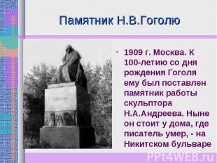 Памятник Н.В.Гоголю 1909 г. Москва. К 100-летию со дня рождения Гоголя ему был п