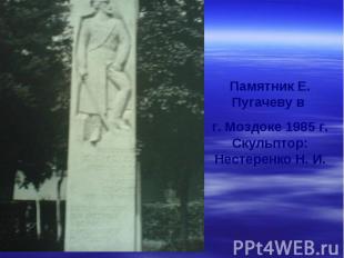 Памятник Е. Пугачеву в г. Моздоке 1985 г. Скульптор: Нестеренко Н. И.