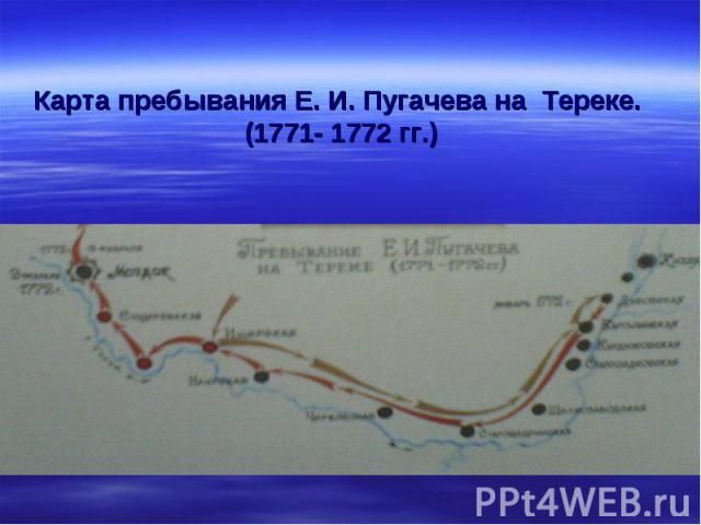 Карта пребывания Е. И. Пугачева на Тереке. (1771- 1772 гг.)