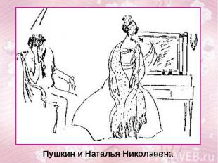 Пушкин и Наталья Николаевна