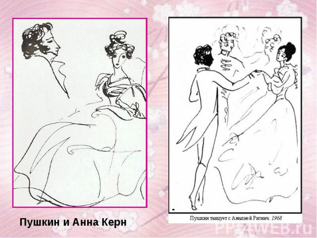 Пушкин и Анна Керн