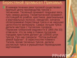 Берестяной промысел Прикамья. В нижнем течении реки Чусовой существовал крупный