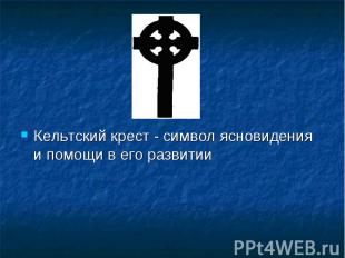 Кельтский крест - символ ясновидения и помощи в его развитии 