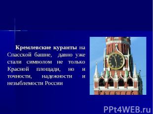 Кремлевские куранты Кремлевские куранты на Спасской башне, давно уже стали симво