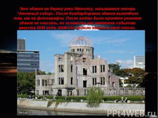 Это здание на берегу реки Мотоясу, называемое теперь "Атомный собор«. После бомб