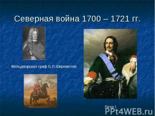 Северная война 1700 – 1721 гг. Фельдмаршал граф Б.П.ШереметевПетр I