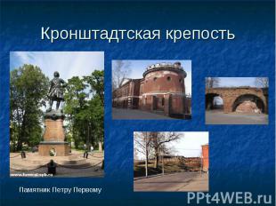 Кронштадтская крепость Памятник Петру Первому