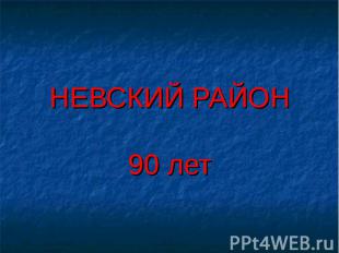 Невский район 90 лет