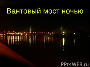Вантовый мост ночью