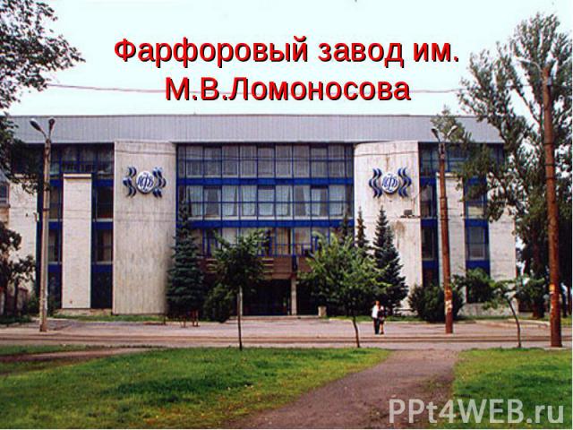Фарфоровый завод им. М.В.Ломоносова