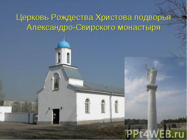 Церковь Рождества Христова подворья Александро-Свирского монастыря