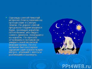 Однажды святой Николай испросил благословения на путешествие в Святую Землю. По